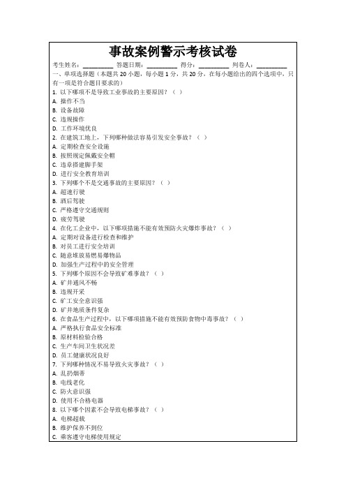 事故案例警示考核试卷