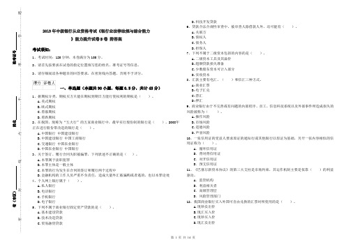 2019年中级银行从业资格考试《银行业法律法规与综合能力》能力提升试卷B卷 附答案