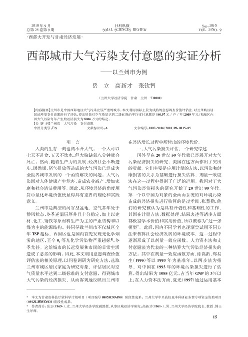 西部城市大气污染支付意愿的实证分析