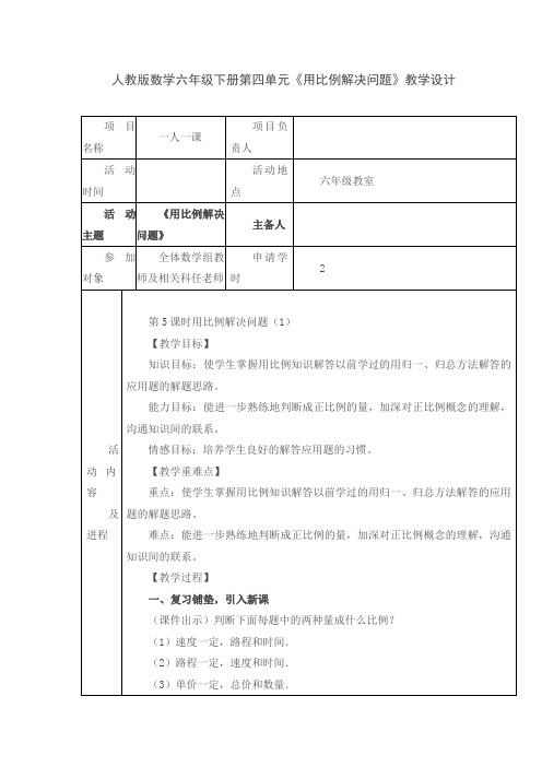 人教版数学六年级下册第四单元《用比例解决问题》教学设计