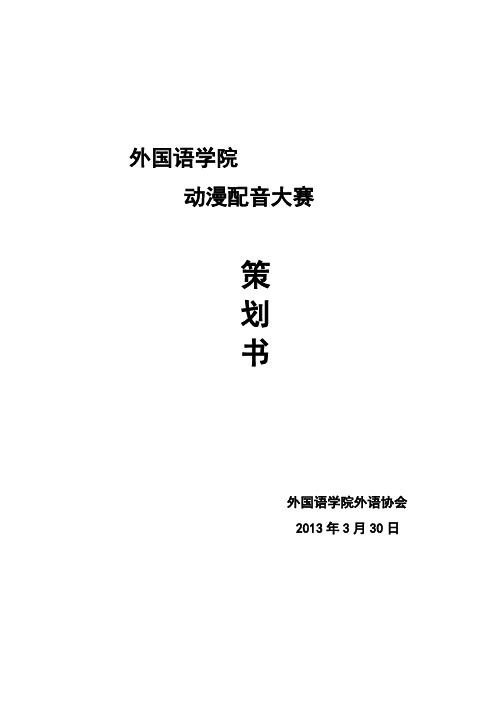 外国学院动漫配音策划书