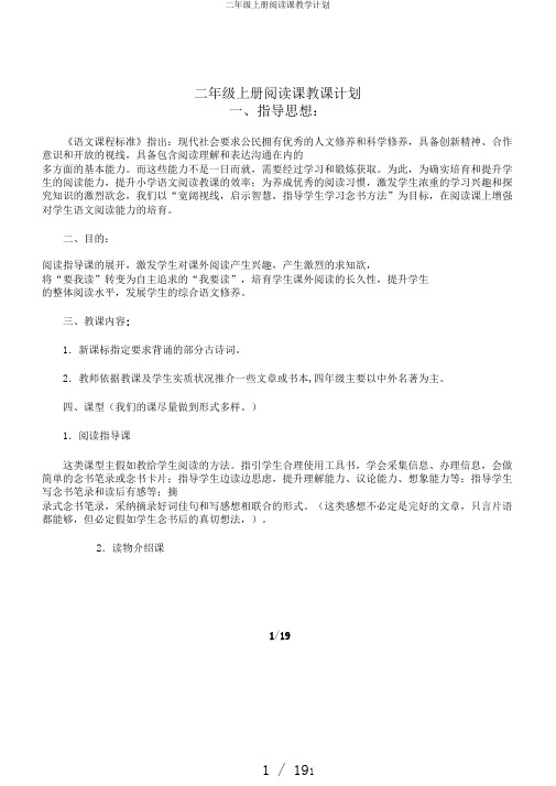 二年级上册阅读课教学计划