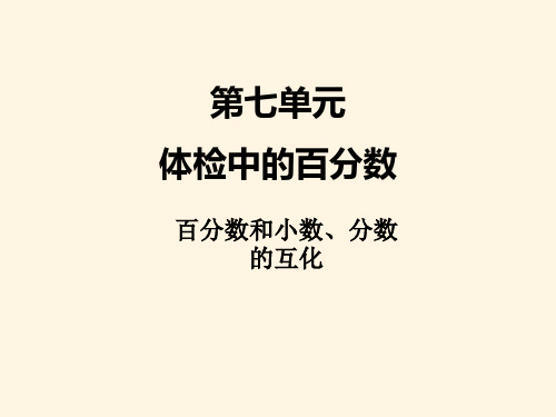 最新青岛版小学六年级数学精品课件七、2百分数、小数和分数的互化