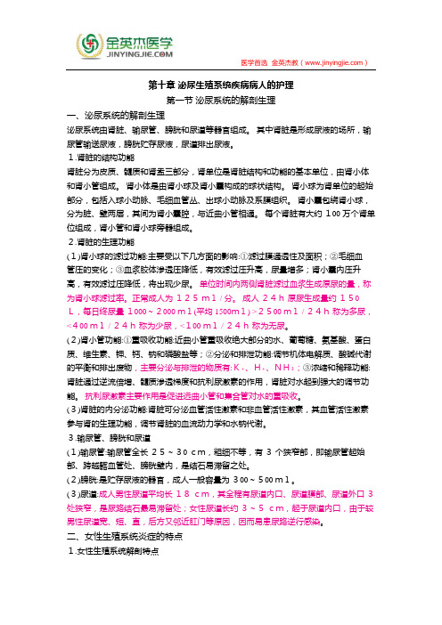 护士核心考点全攻略 第十章 泌尿生殖系统疾病病人的护理 第一节