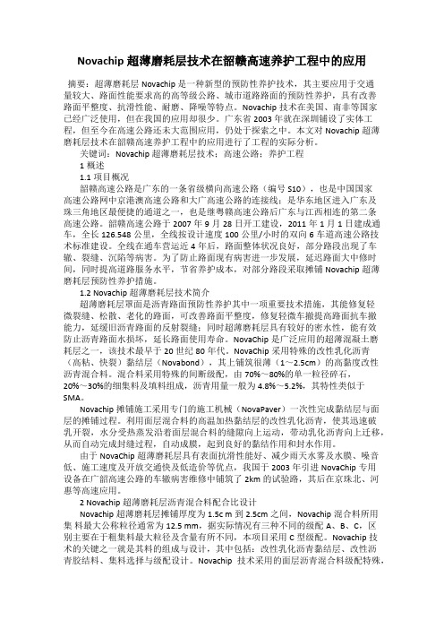 Novachip超薄磨耗层技术在韶赣高速养护工程中的应用