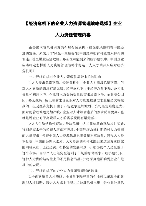 【经济危机下的企业人力资源管理战略选择】企业人力资源管理内容