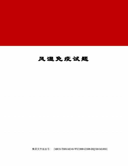 风湿免疫试题优选稿