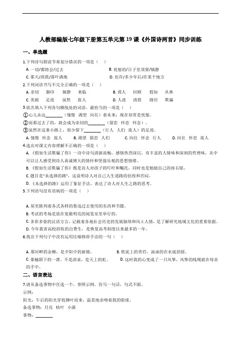 人教部编版七年级下册第五单元第19课《外国诗两首》同步训练