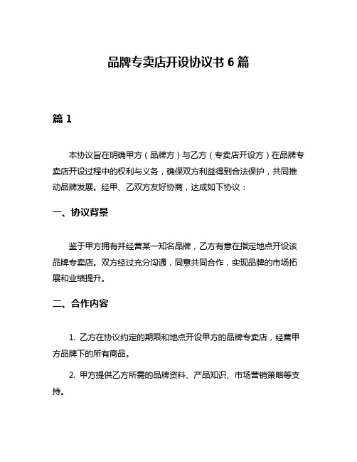 品牌专卖店开设协议书6篇
