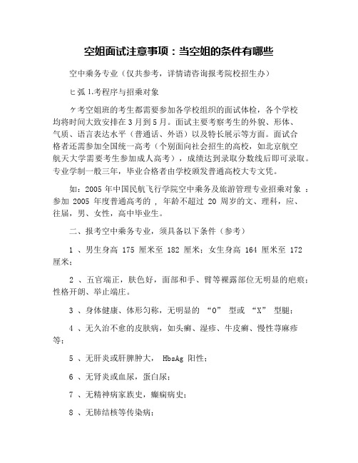 空姐面试注意事项：当空姐的条件有哪些