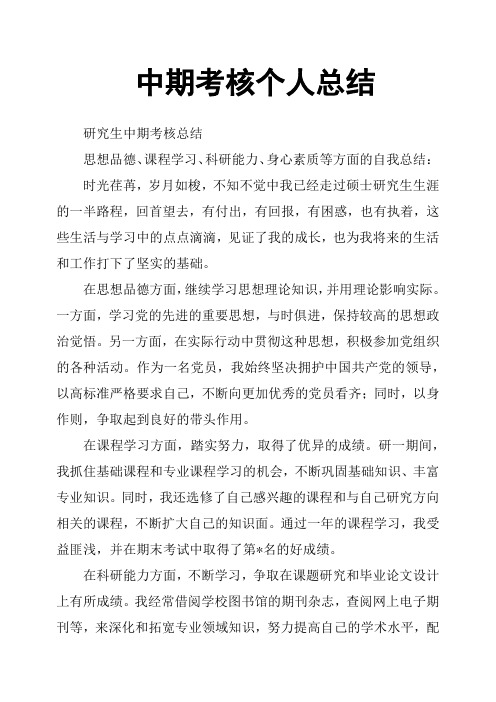 中期考核个人总结