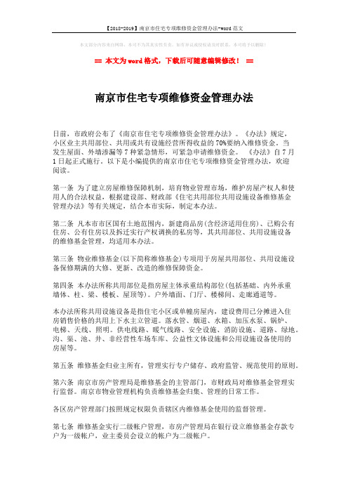 【2018-2019】南京市住宅专项维修资金管理办法-word范文 (3页)