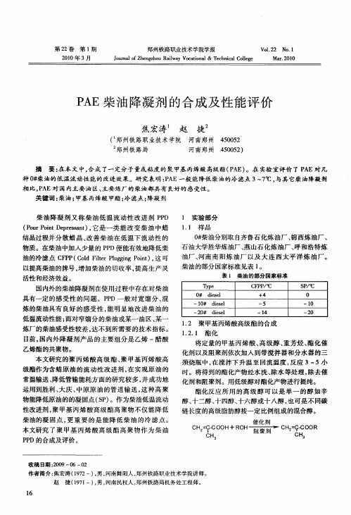 PAE柴油降凝剂的合成及性能评价