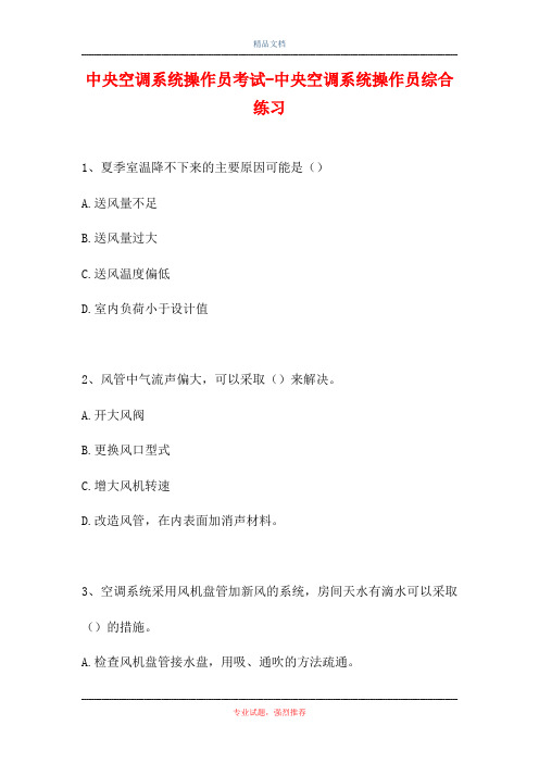 中央空调系统操作员考试-中央空调系统操作员综合练习(精选试题)