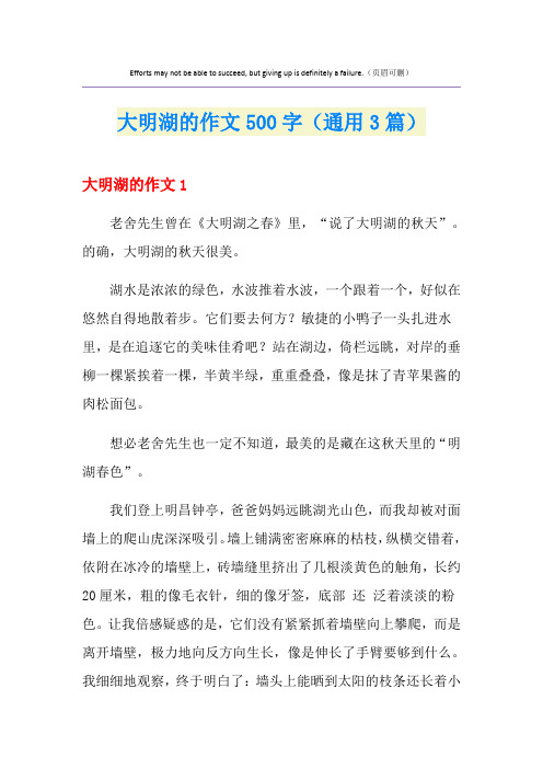 大明湖的作文500字(通用3篇)