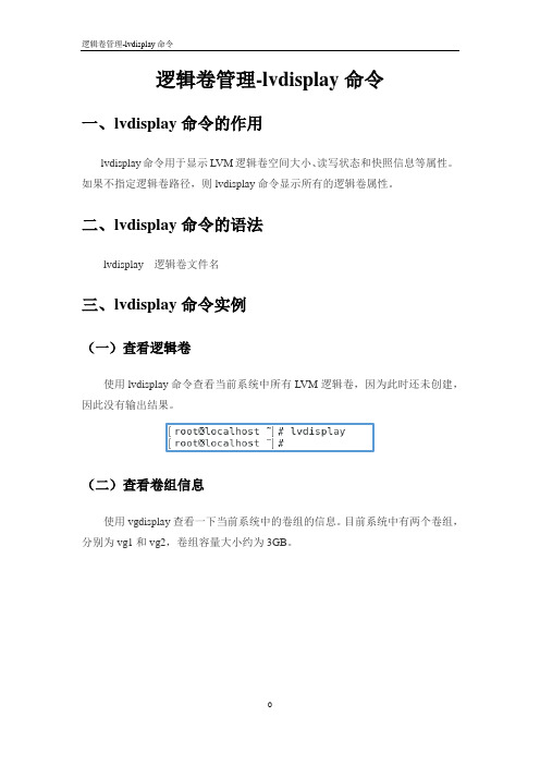 逻辑卷管理-lvdisplay命令