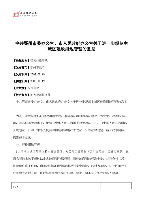 中共鄂州市委办公室、市人民政府办公室关于进一步规范主城区建设