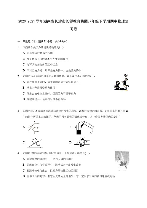 2020-2021学年湖南省长沙市长郡教育集团八年级下学期期中物理复习卷(含解析)
