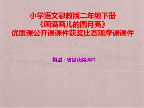 小学语文鄂教版二年级下册《画满画儿的圆月亮》优质课公开课课件获奖课件比赛观摩课课件B029