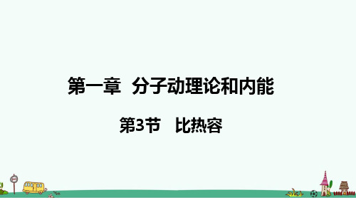 《比热容》PPT课件 教科版九年级物理