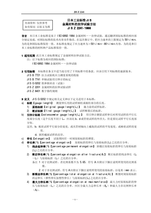 JIS Z 2241-1998 金属材料拉伸试验方法(中文版)