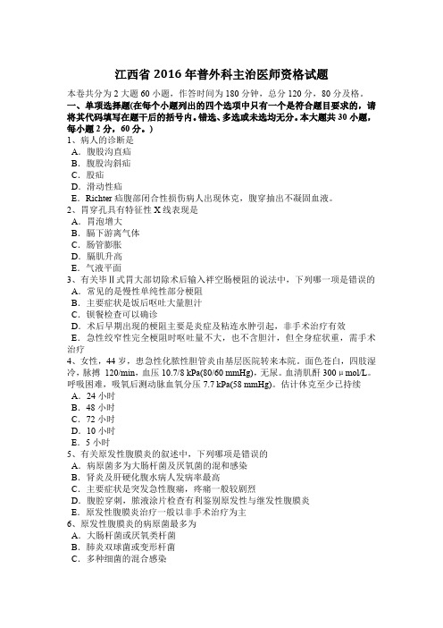 江西省2016年普外科主治医师资格试题