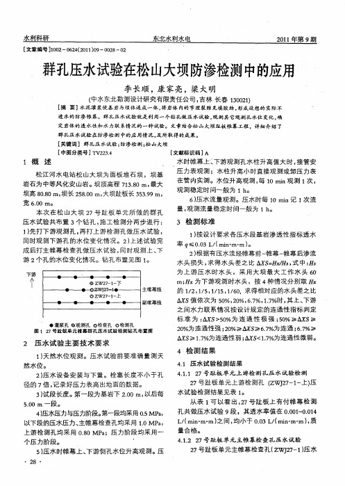群孔压水试验在松山大坝防渗检测中的应用