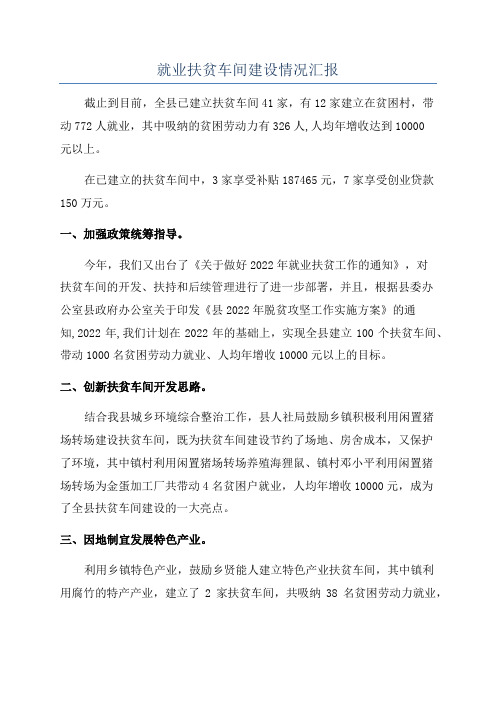 就业扶贫车间建设情况汇报