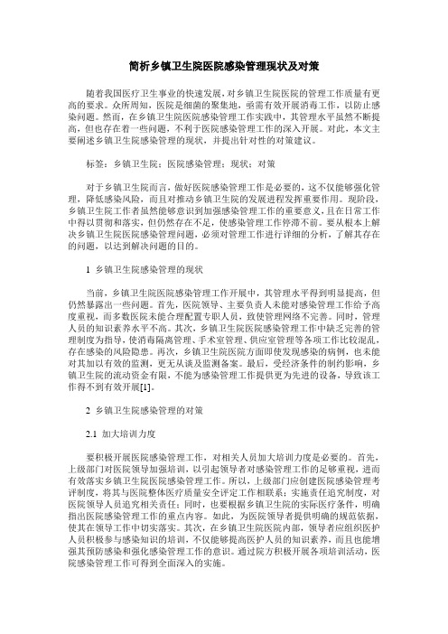 简析乡镇卫生院医院感染管理现状及对策