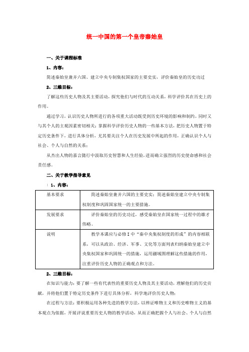 人教版选修4历史教案1.1 统一中国的第一个皇帝秦始皇