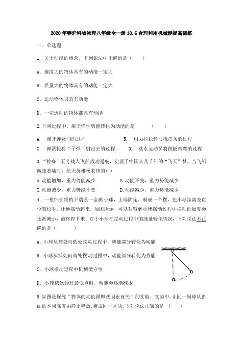 2020年春沪科版物理八年级全一册10.6合理利用机械能提高训练