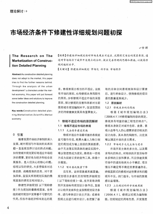 市场经济条件下修建性详细规划问题初探