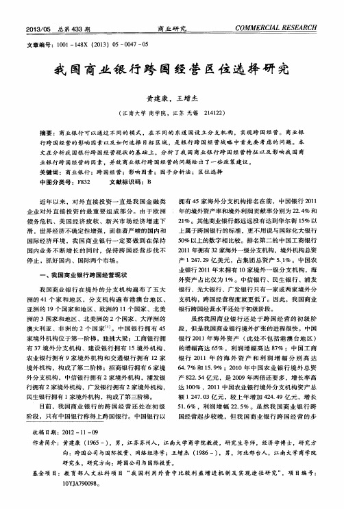 我国商业银行跨国经营区位选择研究
