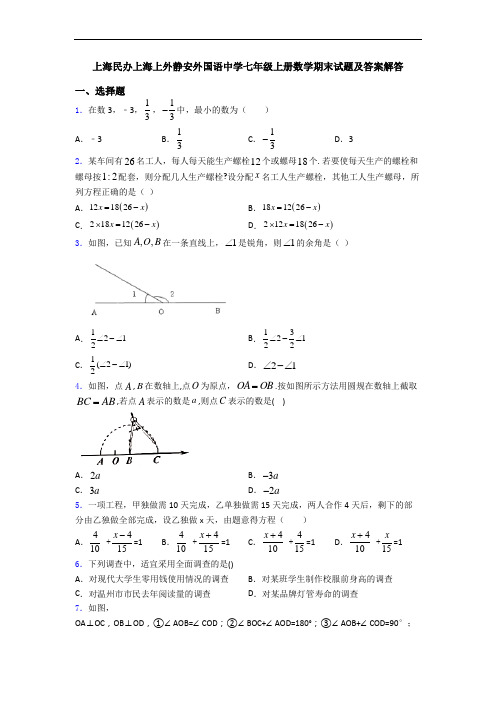 上海民办上海上外静安外国语中学七年级上册数学期末试题及答案解答
