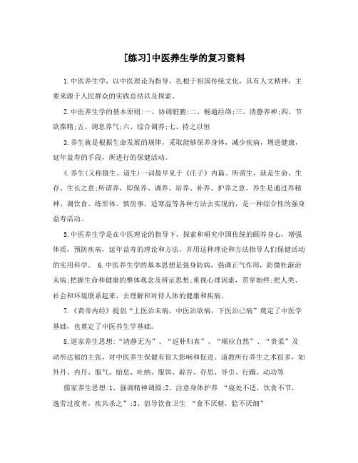 [练习]中医养生学的复习资料