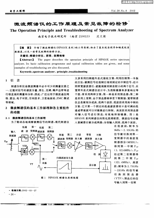 微波频谱仪的工作原理及常见故障的检修