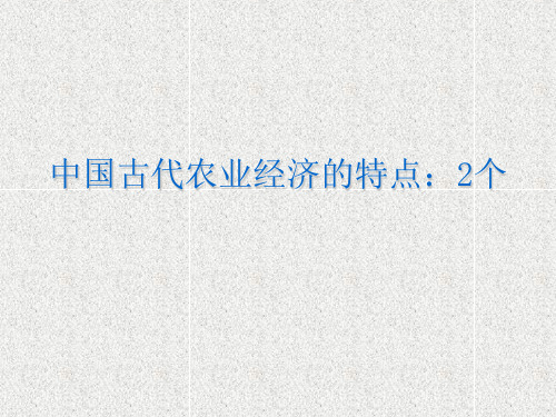 岳麓版高中历史必修二第一单元第1课《精耕细作农业生产模式的形成》课件(共32张PPT) (1)