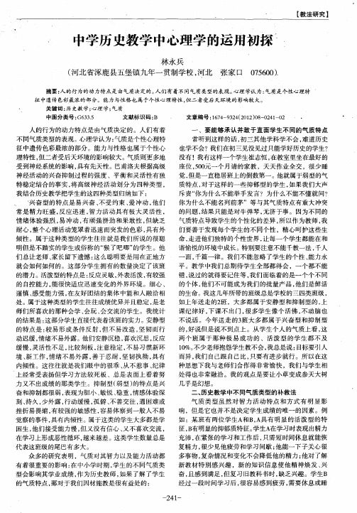 中学历史教学中心理学的运用初探