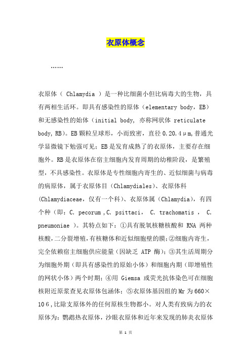 衣原体概念