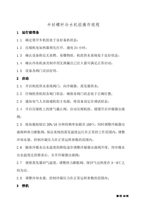 半封螺杆冷水机组操作规程