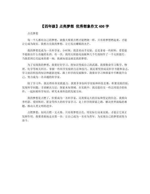 【四年级】点亮梦想 优秀想象作文400字