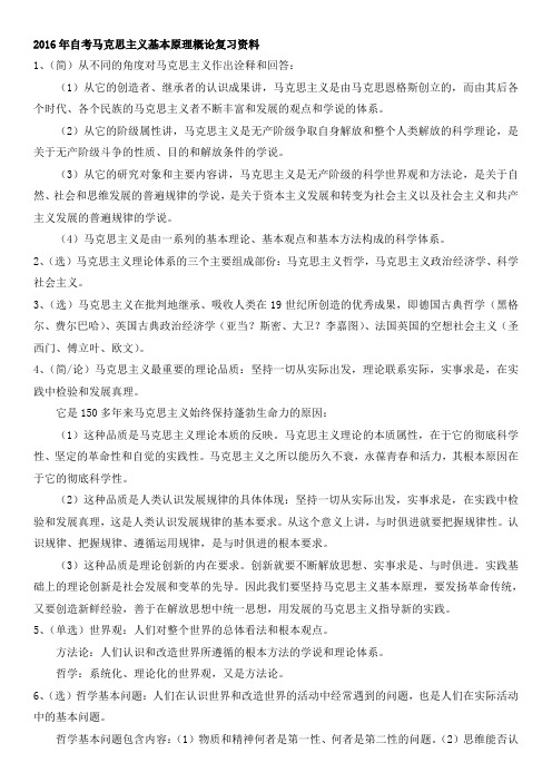 2016年自考马克思主义基本原理概论复习资料整理