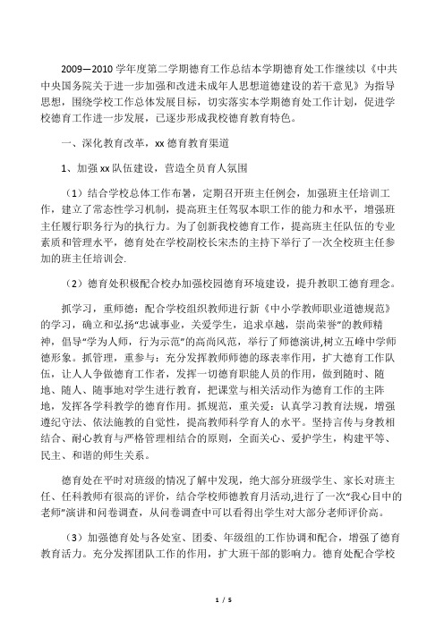 2009D2010学年度第二学期德育工作