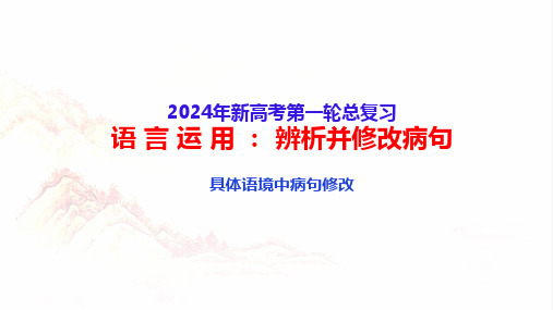 语言运用辨析并修改病句(八)：具体语境中病句修改-2024年高考语文一轮复习(全国通用)