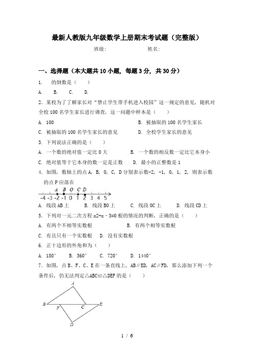 最新人教版九年级数学上册期末考试题(完整版)