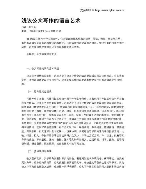浅议公文写作的语言艺术