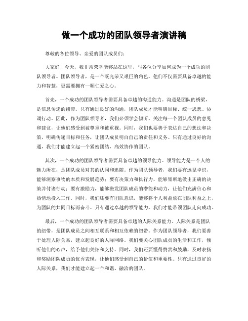 做一个成功的团队领导者演讲稿