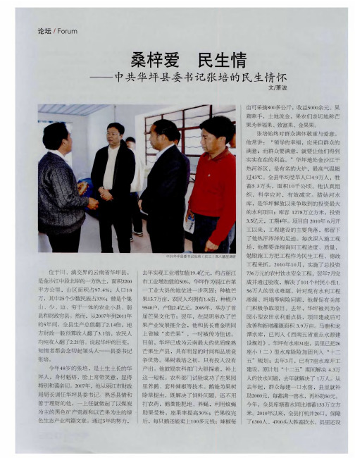 桑梓爱民生情——中共华坪县委书记张培的民生情怀