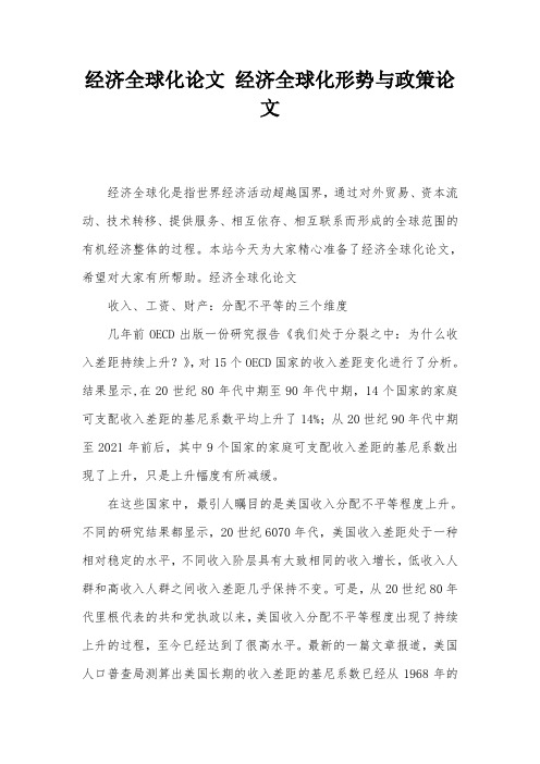 经济全球化论文 经济全球化形势与政策论文