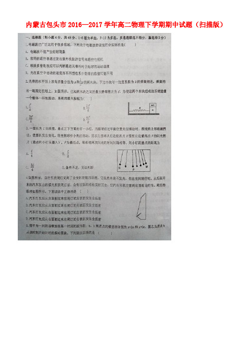 内蒙古包头市高二物理下学期期中试题(扫描版)